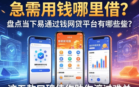急需用钱哪里借？盘点当下易通过的网贷平台有哪些软件，这五款口碑佳作助你渡过难关