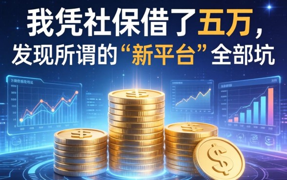 我凭社保借了五万，却发现所谓的“新平台”全是坑