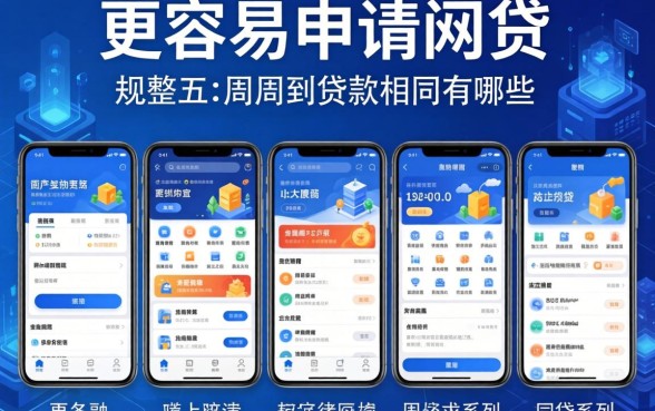 更容易申请的网贷有哪些，规整五个周周到贷款相同系列的软件