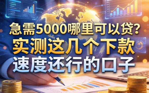急需5000哪里可以贷？实测这几个下款速度还行的口子