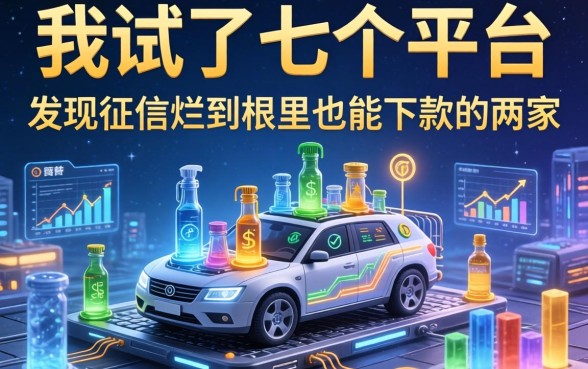 我试了七个平台，发现征信烂到根里也能下款的两家