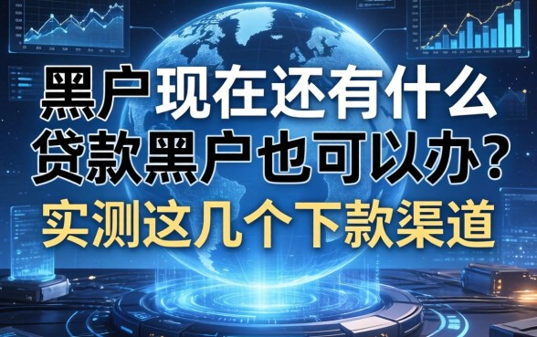 黑户现在还有什么贷款黑户也可以办？实测这几个下款渠道