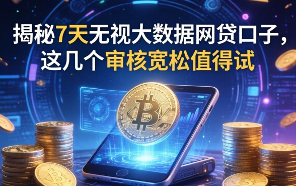 揭秘7天无视大数据网贷口子，这几个审核宽松值得试