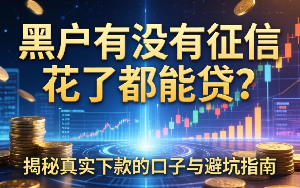 黑户有没有征信花了都能贷？揭秘真实下款的口子与避坑指南