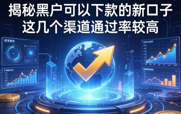 揭秘2026黑户可以下款的新口子，这几个渠道通过率较高