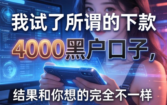 我试了所谓的下款4000黑户口子，结果和你想的完全不一样