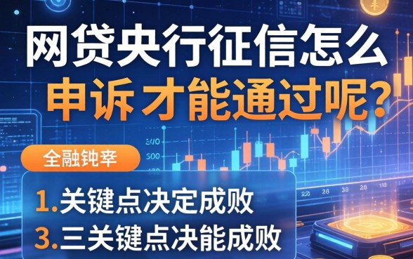 网贷央行征信怎么申述才能通过呢？三个关键点决定成败
