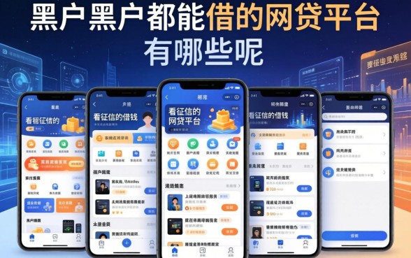 黑户黑户都能借的网贷平台有哪些呢，陈列五个不看征信的借钱软件
