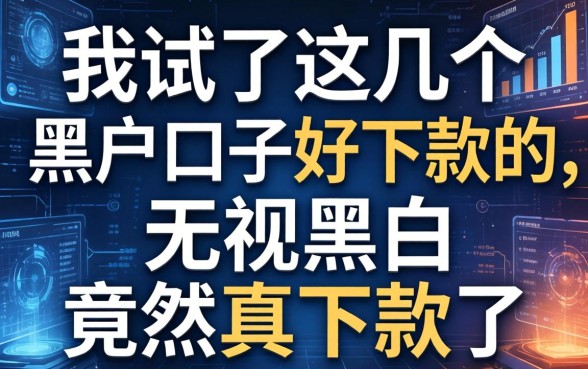 我试了这几个黑户口子好下款的，无视黑白竟然真下款了