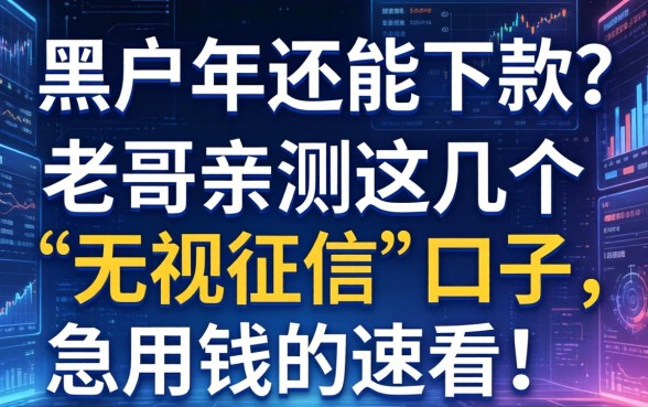 黑户2026年还能下款？老哥亲测这几个“无视征信”的口子，急用钱的速看！