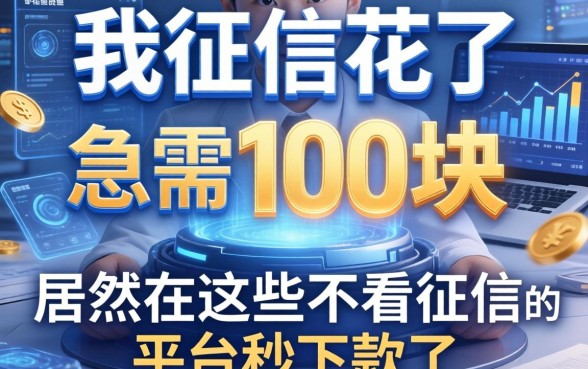 我征信花了急需100块，居然在这些不看征信的平台秒下款了