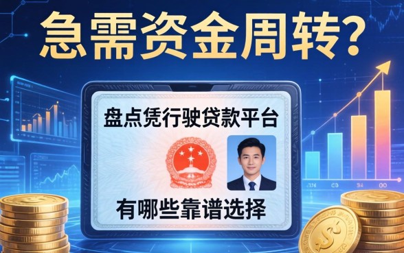 急需资金周转？盘点凭行驶证贷款平台有哪些靠谱选择