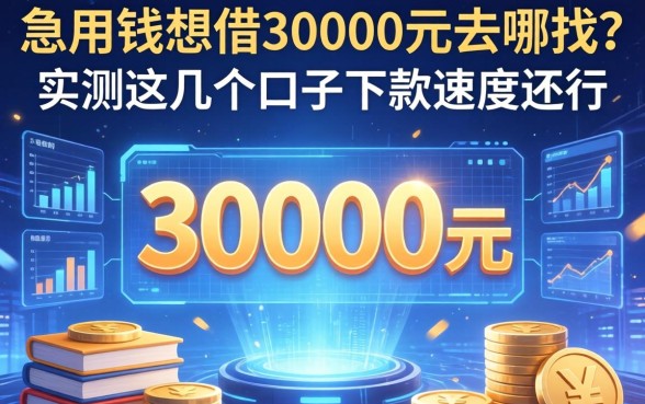 急用钱想借30000元去哪找？实测这几个口子下款速度还行