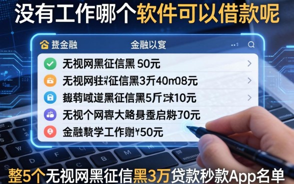 没有工作哪个软件可以借款呢，整合5个无视网黑征信黑3万贷款秒款app名单