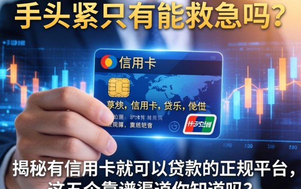 手头紧只有信用卡能救急吗？揭秘有信用卡就可以贷款的正规平台，这五个靠谱渠道你知道吗？