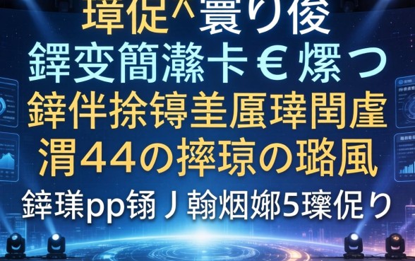 璋佽寰佷俊鑺变簡灏卞€熶笉鍒伴挶锛熺洏鐐逛簲涓ぇ棰濈綉璐风鍒癮pp锛屼翰娴嬩笅娆剧ǔ