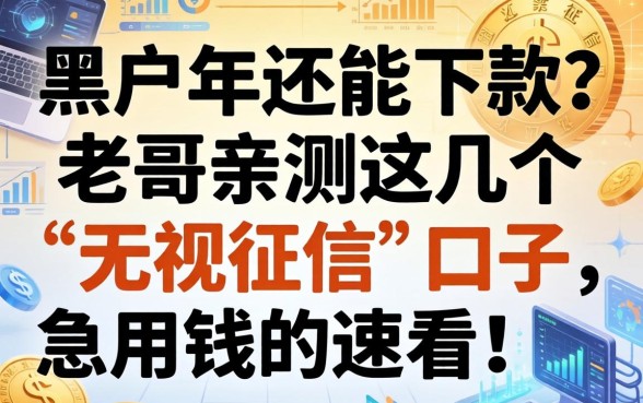 黑户2026年还能下款？老哥亲测这几个“无视征信”的口子，急用钱的速看！