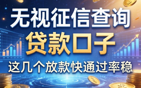 无视征信查询的贷款口子，这几个放款快通过率稳
