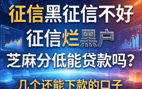 征信黑征信不好征信烂黑户芝麻分低能贷款吗？整理了几个还能下款的口子