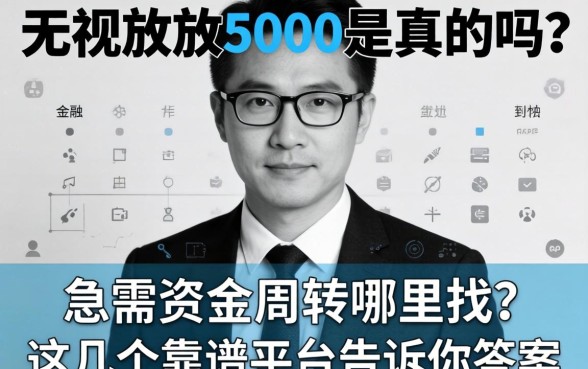 无视黑白放款5000是真的吗？急需资金周转哪里找？这几个靠谱平台告诉你答案