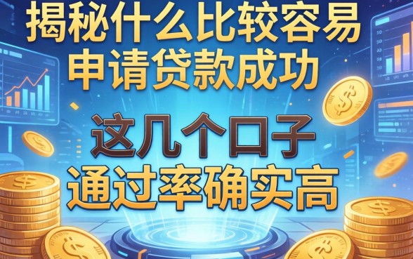 揭秘什么比较容易申请贷款成功,这几个口子通过率确实高