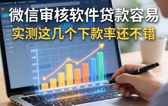 微信审核软件贷款容易，实测这几个下款率还不错