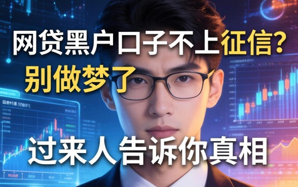 网贷黑户口子不上征信？别做梦了，过来人告诉你真相