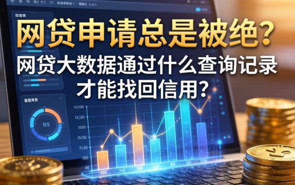 网贷申请总是被拒？网贷大数据通过什么查询记录才能找回信用？
