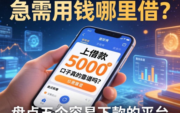 急需用钱哪里借？手机上借款5000的口子真的靠谱吗？盘点五个容易下款的平台