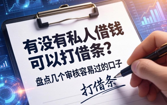 有没有私人借钱的可以打借条？盘点几个审核容易过的口子
