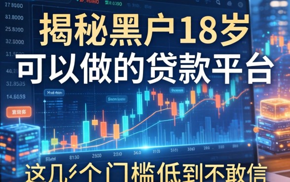 揭秘黑户18岁可以做的贷款平台，这几个门槛低到不敢信