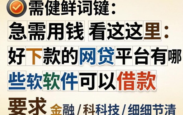 急需用钱看这里：好下款的网贷平台有哪些软件可以借款