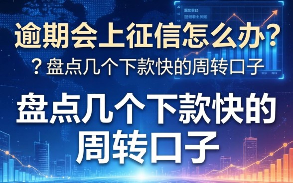 逾期会上征信怎么办？盘点几个下款快的周转口子