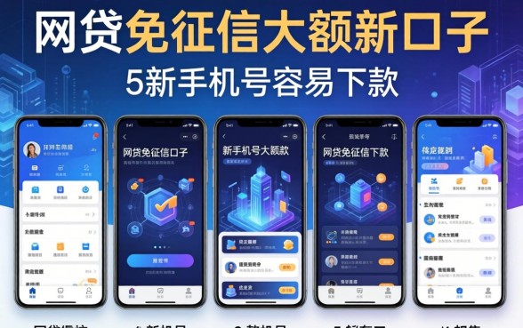 网贷免征信大额新口子，规整5个新手机号容易下款的软件