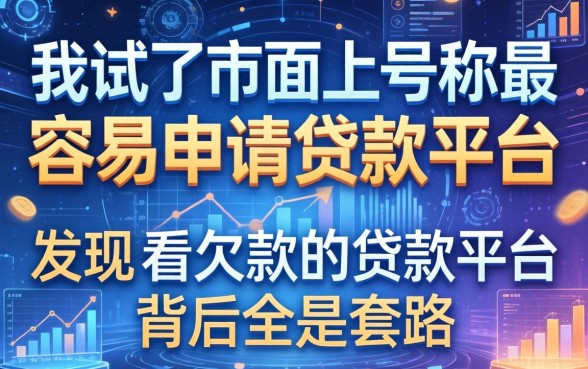 我试了市面上号称最容易申请贷款的平台，发现不看欠款的贷款平台背后全是套路