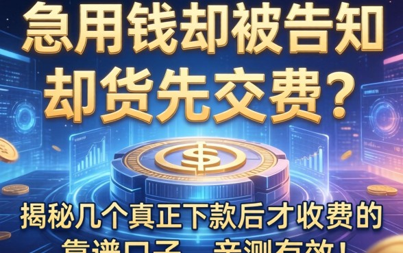 急用钱却被告知要先交费？揭秘几个真正下款后才收费的靠谱口子，亲测有效！