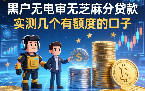 黑户无电审无芝麻分的贷款：实测几个有额度的口子