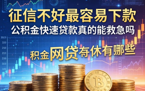 征信不好最容易下款的网贷平台有哪些，公积金快速贷款真的能救急吗