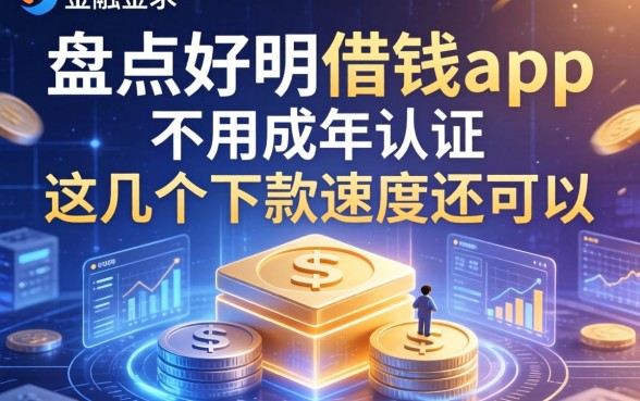 盘点好用的借钱app不用成年认证，这几个下款速度还可以