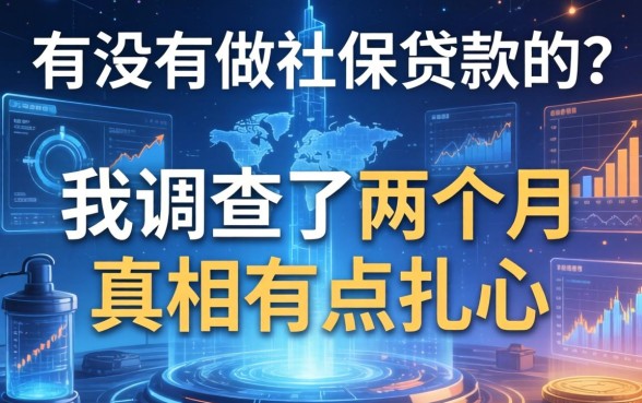 有没有做社保贷款的？我调查了两个月，真相有点扎心