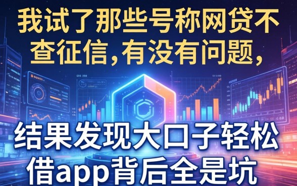 我试了那些号称网贷不查征信的有没有问题，结果发现大口子轻松借app背后全是坑