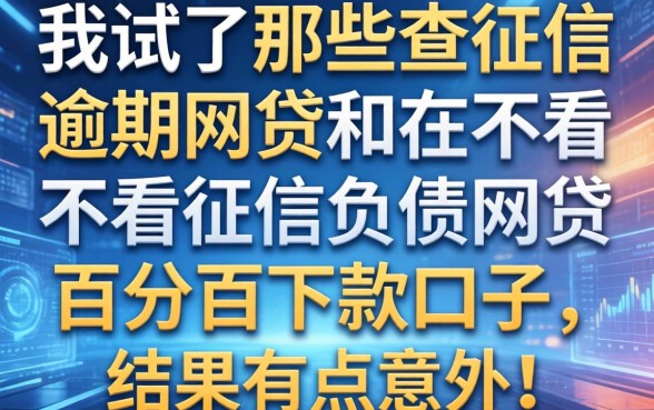 我试了那些不查征信逾期网贷和不看征信负债的网贷百分百下款口子,结果有点意外