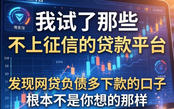 我试了那些不上征信的贷款平台，发现网贷负债多下款的口子根本不是你想的那样