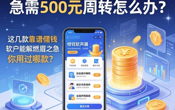 急需500元周转怎么办？这几款靠谱的借钱软件能解燃眉之急，你用过哪款？