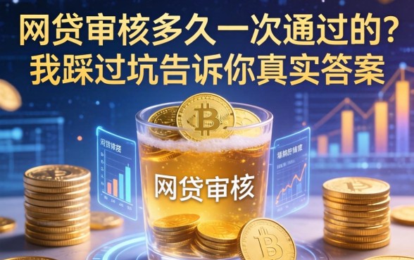 网贷审核多久一次通过的？我踩过坑告诉你真实答案
