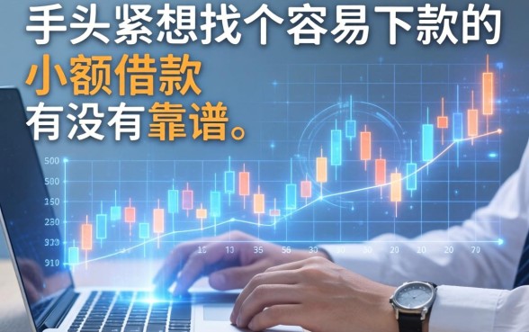 手头紧想找个容易下款的小额借款，有没有靠谱的平台推荐？