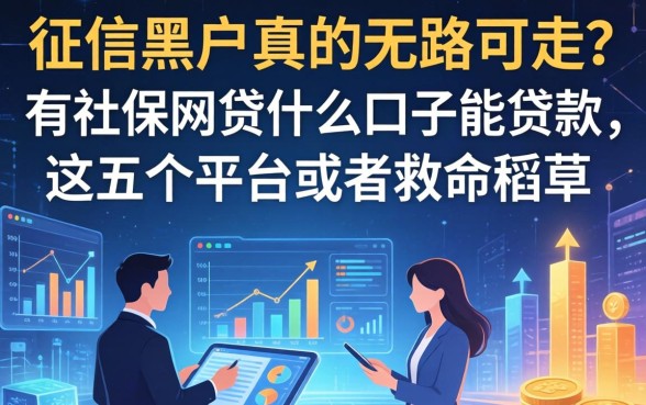 征信黑户真的无路可走？有社保网贷什么口子能贷款，这五个平台或是救命稻草