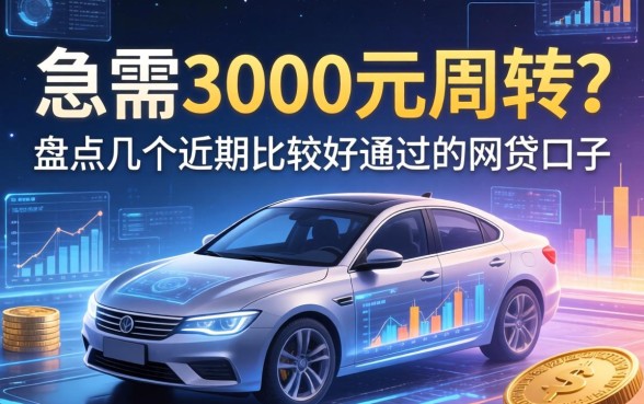 急需3000元周转？盘点几个近期比较好通过的网贷口子