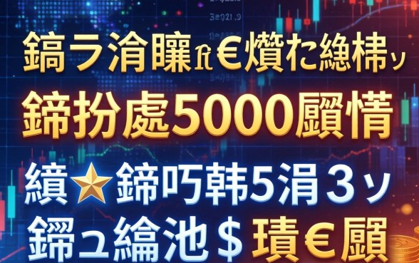 鎬ラ渶蹇€熷€熼挶椹笂鍒拌处5000閾惰鍗★紵鍒嗕韩5涓笉鏌ュ緛淇＄殑鍙ｅ瓙