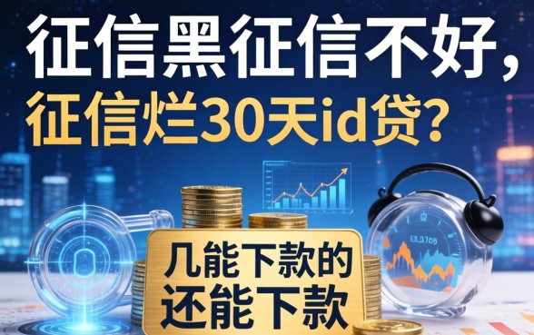 征信黑征信不好征信烂30天id贷，整理了几个还能下款的